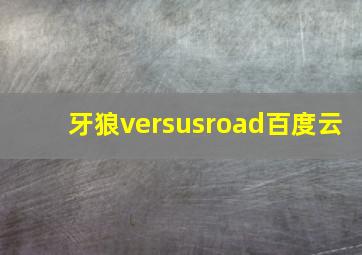 牙狼versusroad百度云