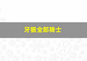 牙狼全部骑士