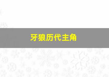 牙狼历代主角