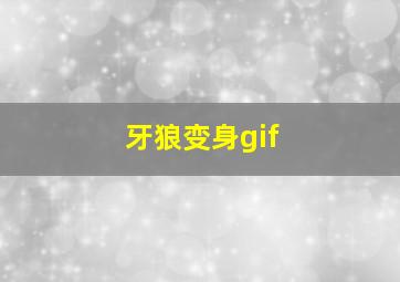 牙狼变身gif