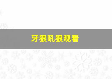 牙狼吼狼观看