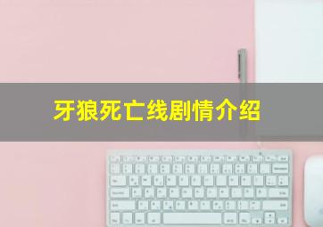 牙狼死亡线剧情介绍