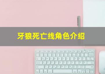 牙狼死亡线角色介绍