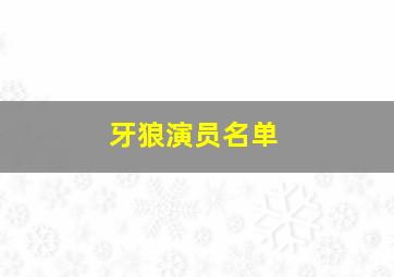 牙狼演员名单