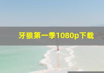 牙狼第一季1080p下载