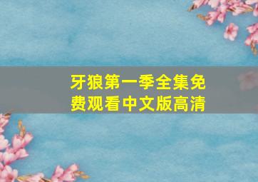 牙狼第一季全集免费观看中文版高清