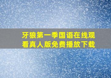 牙狼第一季国语在线观看真人版免费播放下载