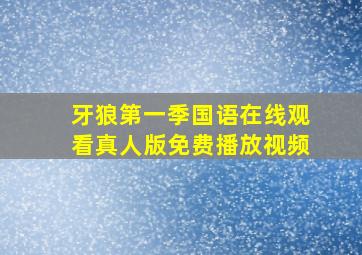 牙狼第一季国语在线观看真人版免费播放视频