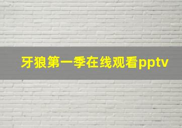 牙狼第一季在线观看pptv