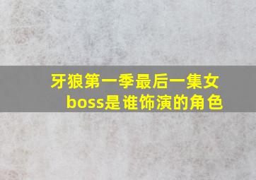 牙狼第一季最后一集女boss是谁饰演的角色