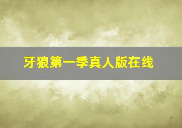 牙狼第一季真人版在线