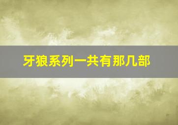 牙狼系列一共有那几部