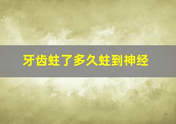 牙齿蛀了多久蛀到神经