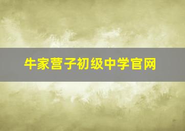 牛家营子初级中学官网