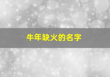 牛年缺火的名字