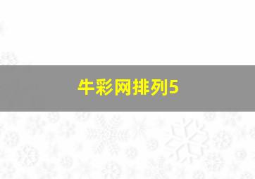 牛彩网排列5