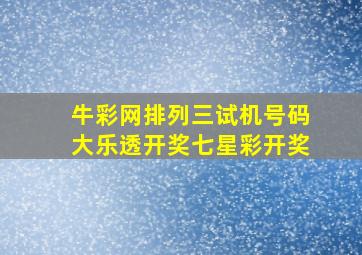 牛彩网排列三试机号码大乐透开奖七星彩开奖