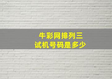 牛彩网排列三试机号码是多少