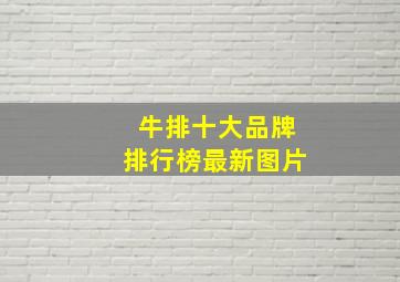 牛排十大品牌排行榜最新图片