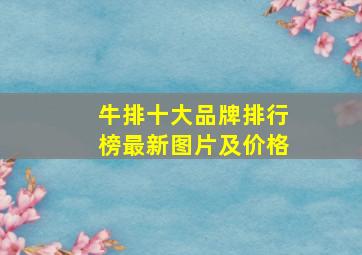 牛排十大品牌排行榜最新图片及价格