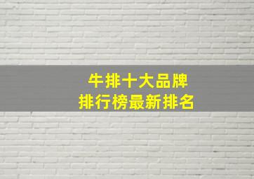 牛排十大品牌排行榜最新排名