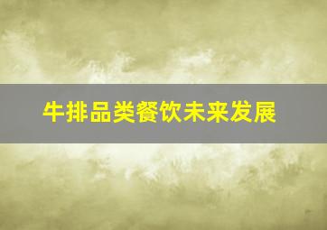 牛排品类餐饮未来发展