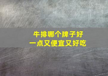 牛排哪个牌子好一点又便宜又好吃