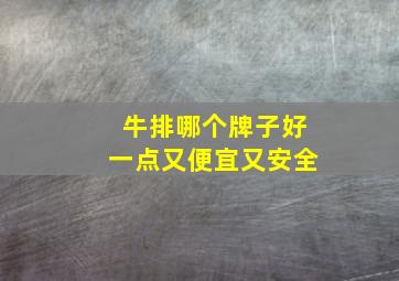 牛排哪个牌子好一点又便宜又安全