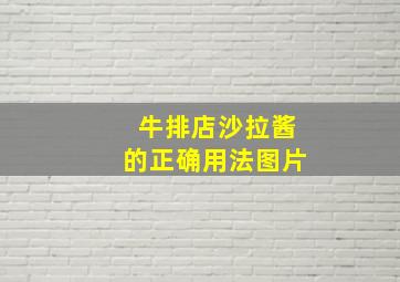 牛排店沙拉酱的正确用法图片