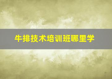 牛排技术培训班哪里学