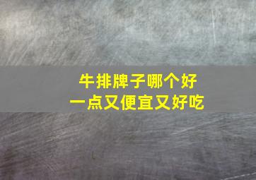 牛排牌子哪个好一点又便宜又好吃