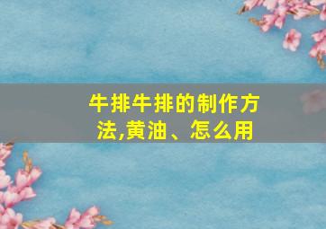 牛排牛排的制作方法,黄油、怎么用