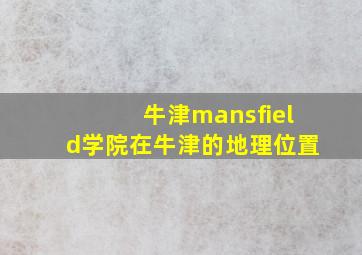 牛津mansfield学院在牛津的地理位置