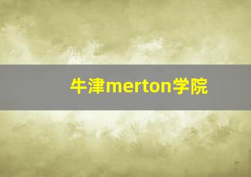 牛津merton学院