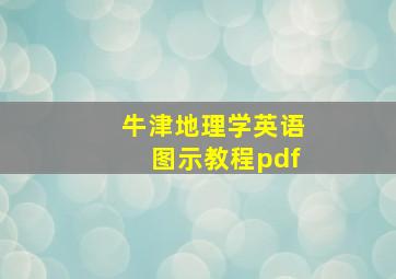 牛津地理学英语图示教程pdf