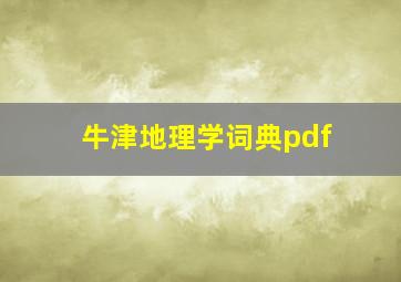 牛津地理学词典pdf