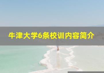 牛津大学6条校训内容简介