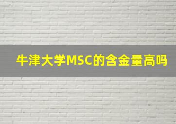 牛津大学MSC的含金量高吗