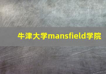 牛津大学mansfield学院