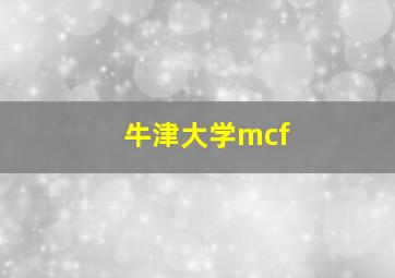 牛津大学mcf