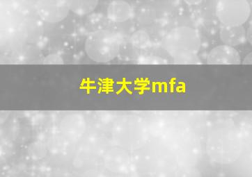 牛津大学mfa