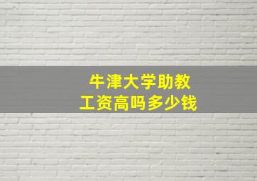 牛津大学助教工资高吗多少钱