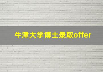 牛津大学博士录取offer