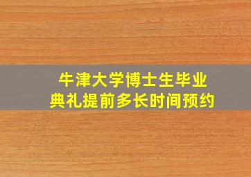 牛津大学博士生毕业典礼提前多长时间预约