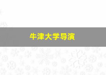 牛津大学导演