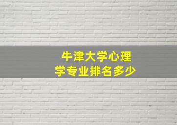 牛津大学心理学专业排名多少