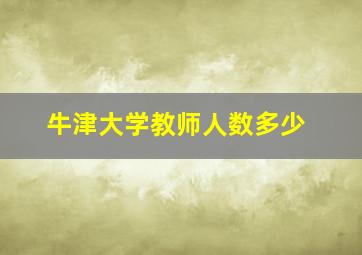 牛津大学教师人数多少