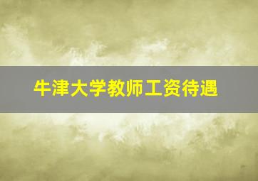 牛津大学教师工资待遇