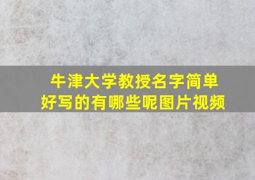 牛津大学教授名字简单好写的有哪些呢图片视频