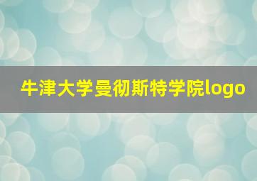 牛津大学曼彻斯特学院logo